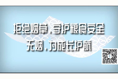 网站免费看大鸡巴操拒绝烟草，守护粮食安全